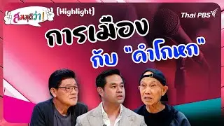 #สมมุติว่า : "การเมือง" กับ "คำโกหก" | Highlight