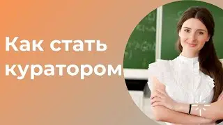 Как ты можешь стать куратором? #shorts