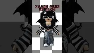 В конце бабабуй😊 #roblox #роблокс  мой тг канал Itz_Luri fans #трендики #meme #edit #шортс #shorts