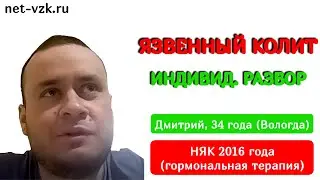 Язвенный колит с 2016 года | Отзыв о лечении НЯК