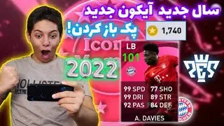 آیا در اولین روزه سال 2022 با 2 هزار تا کوین آیکون میگیرم؟🔥😨/باز کردن پک دیویس(101)😍/PES 21 Mobile
