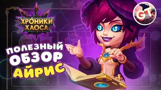 Полезный Обзор Айрис | Хроники Хаоса