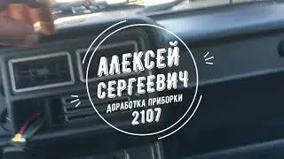 Переделка панели приборов 2107 (масса, пропайка, пересвет)