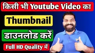 How To Download Any YouTube Video's Thumbnail Image/Photo? Video Ka Thumbnail Kaise Download Karen?🔥