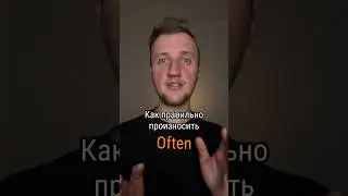 Произношение английского за 10 секунд