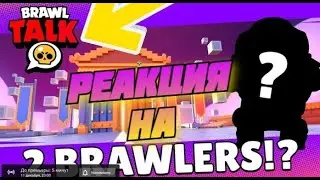 Реакция на Brawl Stars: Brawl Talk - 2 NEW BRAWLERS, BRAWLIDAYS, AND MORE!