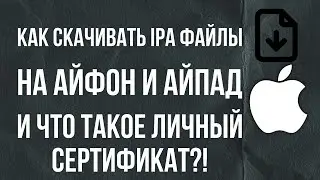 Личный сертификат apple | Файлы ipa на айфон и айпад | Где купить?!