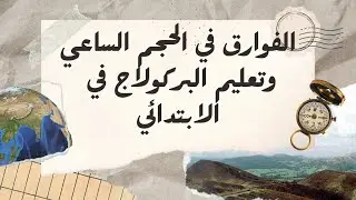 مشكل الفوارق  في الحجم الساعي وتعليم "البريكولاج" في الطور الابتدائي