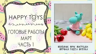 Готовые работы | Март | Часть 1 | ВЯЗАНИЕ