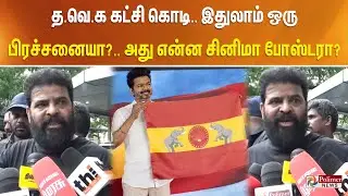 த.வெ.க கட்சி கொடி.. இதுலாம் ஒரு பிரச்சனையா?.. அது என்ன சினிமா போஸ்டரா?.