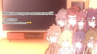 | реакция второго поколения ЗК на отцов | опять |