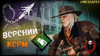 ДБД: Архив - ВОРОНИЙ КОРМ. Стрелок.  4.5.0  Dead by Daylight ИВЕНТ