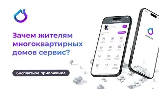 Мобильное приложения для жителей многоквартирных домов | Зачем оно нужно?