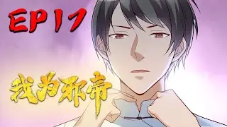 【我为邪帝】EP17 宁在直中取 不向曲中求｜I am the evil emperor EP17 #热血#修仙#玄幻#穿越#系统