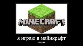 я играю в майнкрафт часами