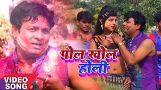 Sanjay Lal Yadav (2018) HIT HOLI - पोल खुलल बा होली में - Pol Khol Holi - Bhojpuri Holi Song 2018