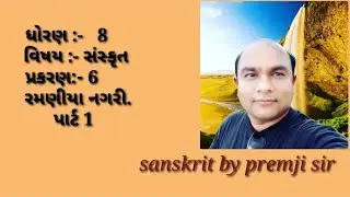 std 8 sanskrit ch 6 રમણીયા નગરી part 1