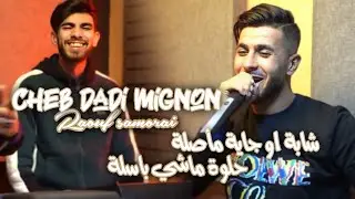Cheb Dadi Mignon 2024 (Fi Kolchi Tahsilha _ شابة و جايا مأصلة ) Clip Officiel Avec Raouf Samorai