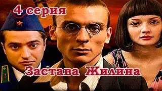 Военный сериал - Застава Жилина 4 серия (2008) HD