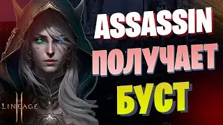 Ассасин БЕЗ Доната в Lineage 2 Essence 