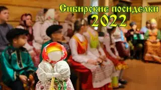 Сибирские  посиделки 2022 (МБУ ДО г.Иркутска ДЮЦ 