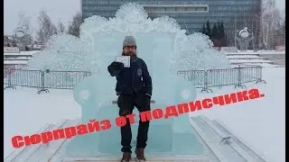 Сюрпрайз от подписчика.