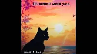 Не спасти меня уже (аудио) группа 