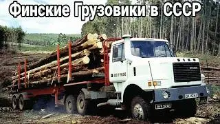 Финские грузовики Sisu в СССР.