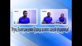 Мурод Ҳолмуҳамедовни Қўқонда қолишга қандай кўндиришди? Тажрибали ҳимоячи билан суҳбат.
