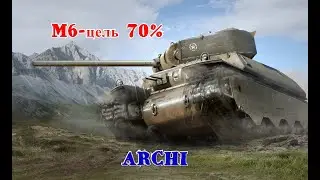 #2. М6-идем на подъем  (57.89% старт) \Wot Blitz