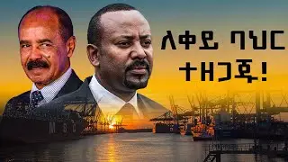 Ethiopia: የቀይ ባህር ጉዞ አይቀሬ ሆኗል | ግብፅ የኢትዮጵያ ባህር ሀይል ይገዳደረኛል አለች | “ዘለንስኪ ከሥልጣን ካልወረዱ አልታረቅም”፦ አሜሪካ