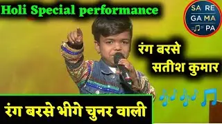 SAREGAMAPA 2020 : Satish Kumar Song Rang Barse | Saregamapa Holy Special Episode | Satish Song Holy