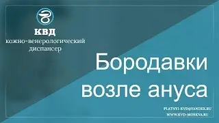 Бородавки возле ануса