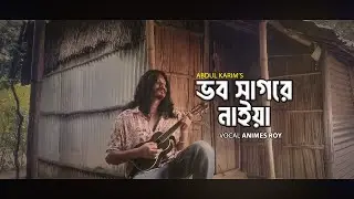 ভব সাগরের নাইয়া-Bhob Shagorer Naiya || Shah Abdul Karim || Cover By Animes Roy