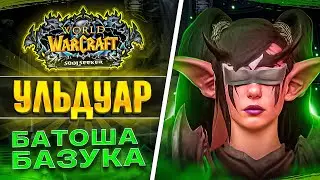 [Sirus x1] Ульдуар 25 | Приключение Батоши Базуки, мальчика-гения