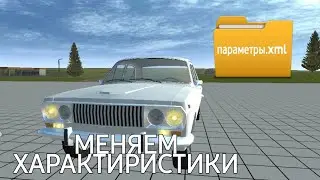 Simple car crash - Творим чудеса с помощью смены характеристик