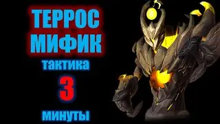 Terror Mythic Guide in 3 Minutes