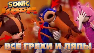 Соник Бум: Все грехи и ляпы | 3 серия | 