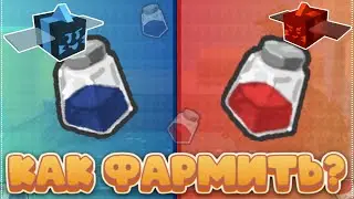 🎲КАК фармить ЭКСТРАКТЫ в БСС! Blue/Red Extract Bee Swarm Simulator 2024🐝!