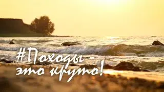 Походы - это круто! (Лето 2022)
