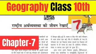 Ncert Geography Class 10th chapter 7 । राष्ट्रीय अर्थव्यवस्था की जीवन रेखाएँ