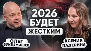 Belts Tightened. What's Next? A Big Forecast for 2026 | Economist Oleg Buklemishev