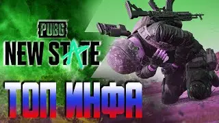 Топ Инфа \ pubg new state \ пабг нью стейт