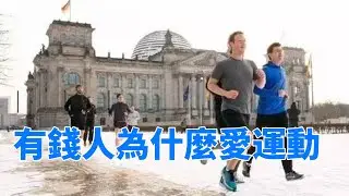 有錢人為什麼愛運動#富人 #運動 #有錢人 #有錢人的秘密 #富人思維