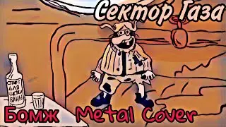 Сектор Газа - БОМЖ (Metal Cover)