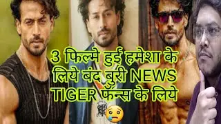 BMCM FLOP होने के बाद TIGER SHROFF की 3 फिल्मे हुई SHELVED | GANAPATH 2, RAMBO, HERO NO 1 नही बनेगी