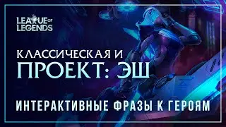 ПРОЕКТ: Эш и классическая Эш — Интерактивные фразы другим чемпионам в LoL