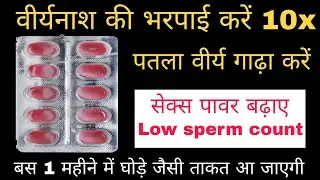 10 गुना तेजी से वीर्यनाश कि भरपाई करे virya gadha karne ki dawa | Sperm Count Kaise badhaye