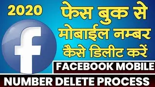 Facebook se mobile number kaise hataye|How to delete facebook mobile number 2020 |Facebook 2020
