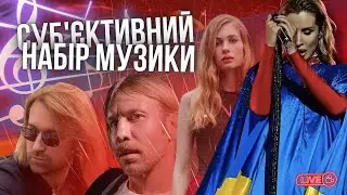 Форпост українського шоубізнесу: Luna, Лобода, Дорн, Алхім, Винник